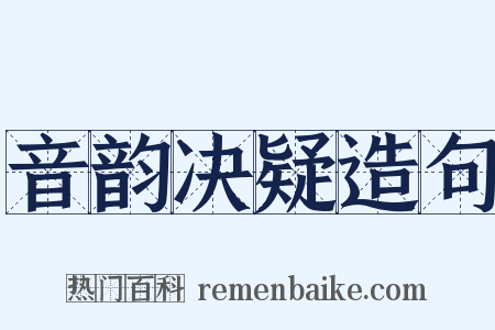 音韵决疑造句是什么意思的图片